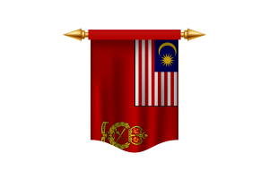 马来西亚军旗皇家旗帜