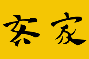 兰芳共和国国旗