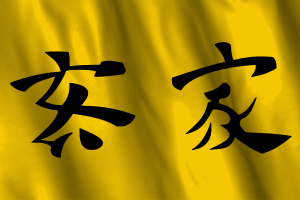兰芳共和国国旗