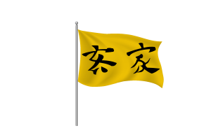 兰芳共和国国旗剪贴画