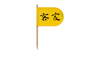 兰芳共和国国旗桌旗