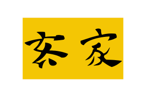 兰芳共和国国旗矢量插图