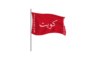 科威特贾赫拉战役旗帜剪贴画