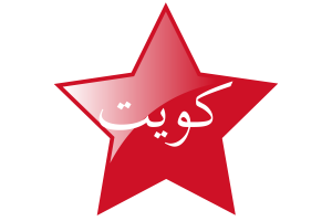 科威特贾赫拉战役 旗星图标