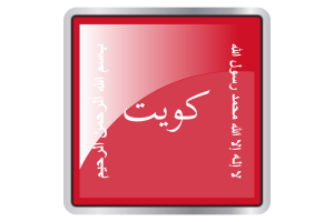 科威特战役贾赫拉旗帜广场图标