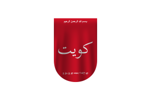 科威特 贾赫拉战役 旗帜矢量免费下载 （SVG， PNG）