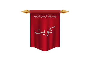 科威特战役贾赫拉旗帜皇家旗帜