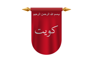 科威特贾赫拉战役旗帜徽章矢量图像