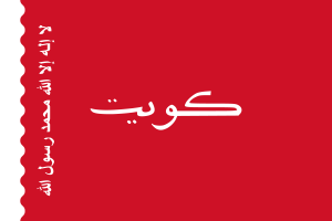 科威特海事旗帜