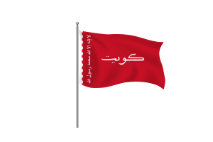 科威特旗帜剪贴画的海事旗帜