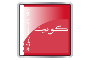 科威特旗帜广场图标的海事旗帜