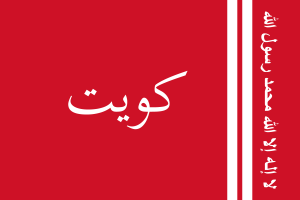 科威特埃米尔旗帜