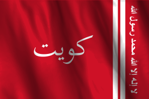 科威特埃米尔旗帜