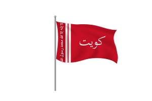 科威特埃米尔旗帜剪贴画