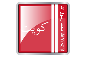 科威特埃米尔旗帜广场图标