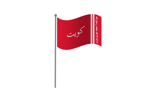 挥舞着科威特埃米尔的旗帜