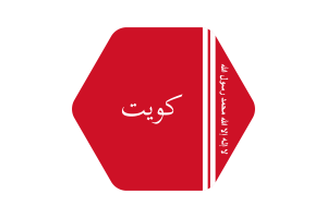 科威特埃米尔旗帜矢量插图