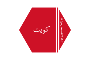 科威特埃米尔旗帜矢量免费 |SVG 和 PNG