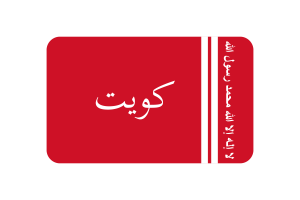 科威特埃米尔旗帜圆角矩形矢量插图