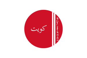 科威特埃米尔旗帜矢量免费下载