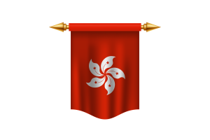 香港区旗皇家旗帜