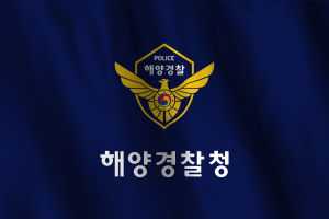 韩国海上保安厅旗帜