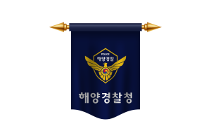 韩国海岸警卫队旗帜皇家旗帜