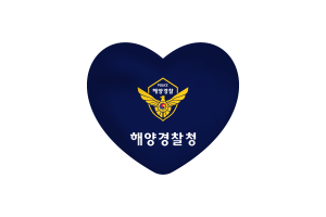 韩国海岸警卫队旗帜心形