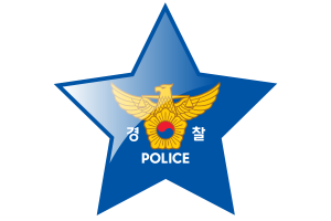 韩国国家警察厅旗帜星图标