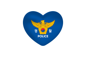 韩国警察厅旗帜心形