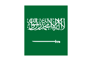 沙特阿拉伯国旗 （下载 SVG， PNG）
